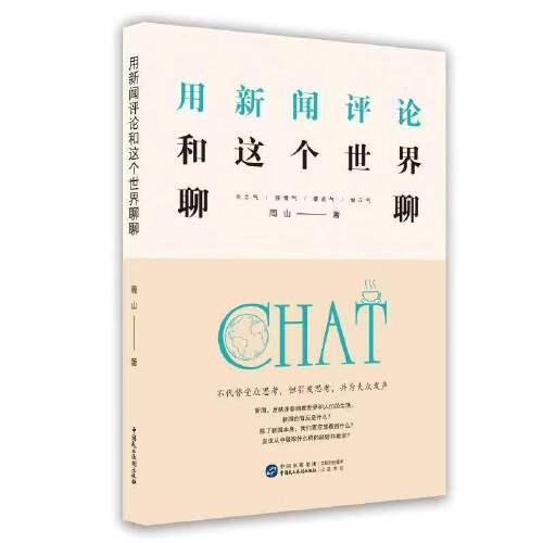 用新聞評(píng)論和這個(gè)世界聊聊