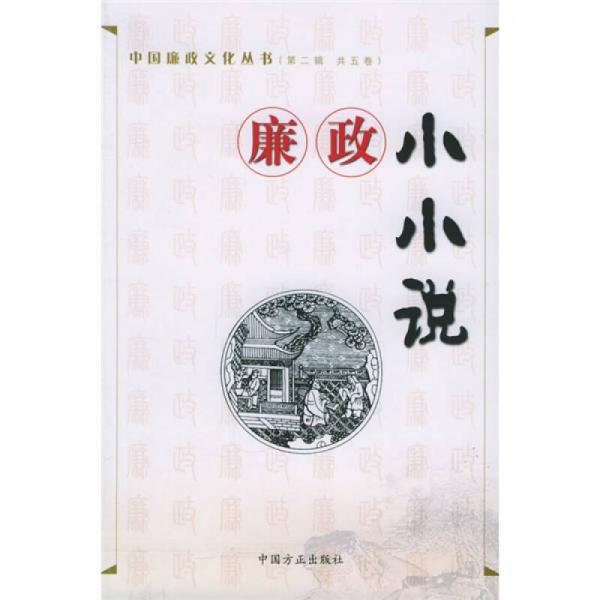 廉政小小說(shuō)