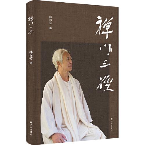 禪門三徑（著名禪者林谷芳關于如何修禪的蕞新著作）