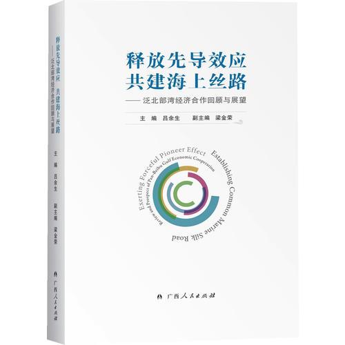 释放先导效应 共建海上丝路——泛北部湾经济合作回顾与展望