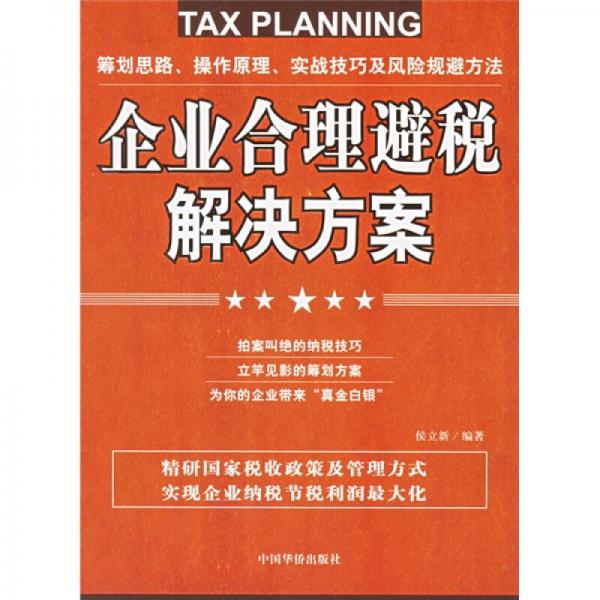 企業(yè)合理避稅解決方案