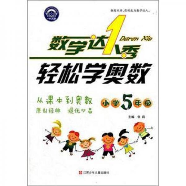 数学达人秀·轻松学奥数：小学5年级