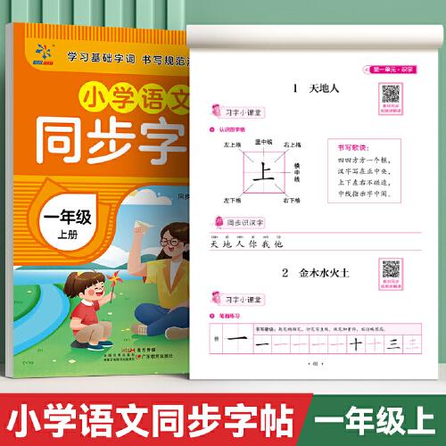 小學(xué)語文同步字帖  一年級  上冊