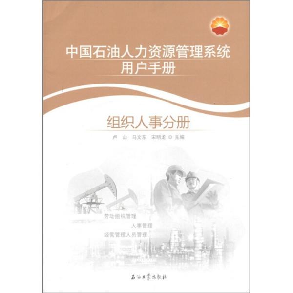 中國石油人力資源管理系統(tǒng)用戶手冊(cè).組織人事分冊(cè)