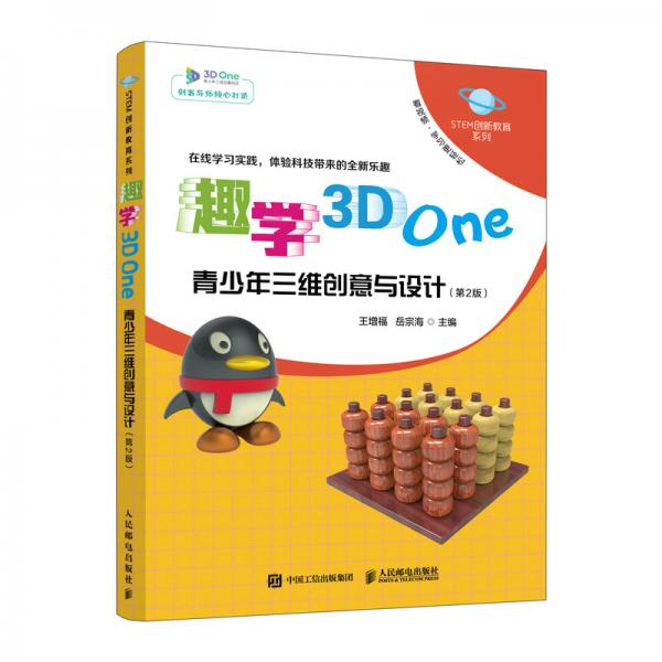 趣学3DOne——青少年三维创意与设计（第2版）
