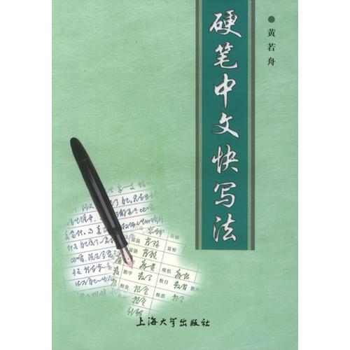 硬笔中文快写法