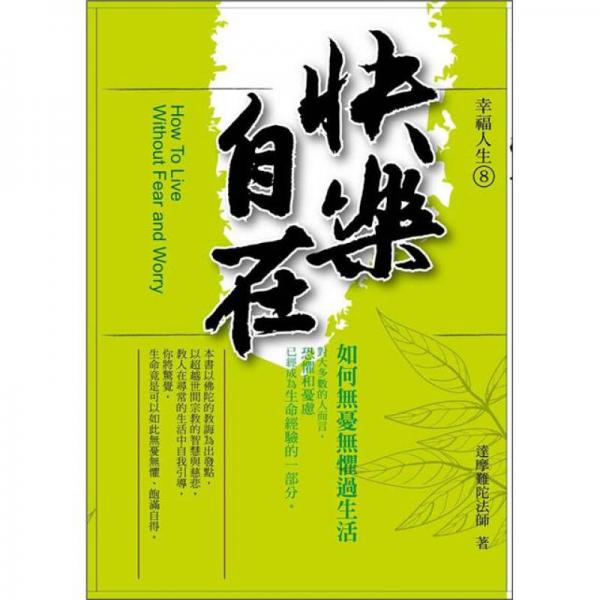 快樂自在：如何無憂無懼過生活