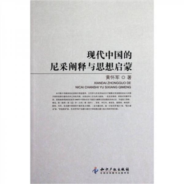 現(xiàn)代中國(guó)的尼采闡釋與思想啟蒙