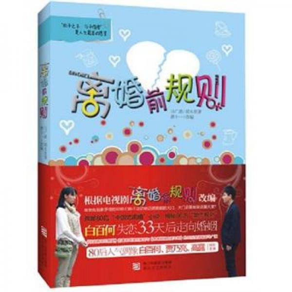 離婚前規(guī)則