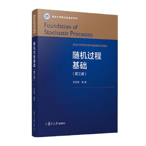 隨機(jī)過程基礎(chǔ)（第三版）