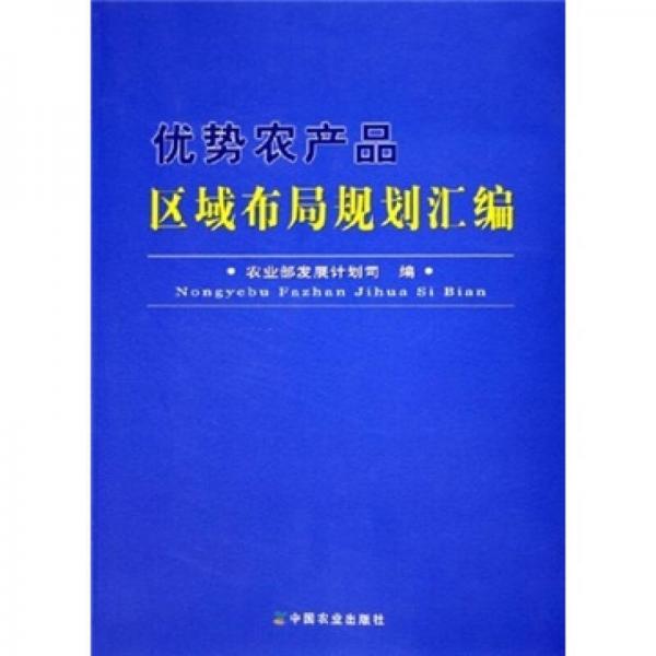 優(yōu)勢農產品區(qū)域布局規(guī)劃匯編