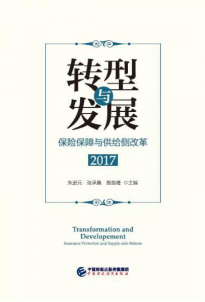 转型与发展：保险保障与供给侧改革