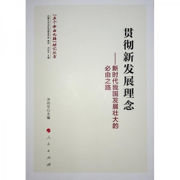 貫徹新發(fā)展理念——新時(shí)代我國(guó)發(fā)展壯大的必由之路