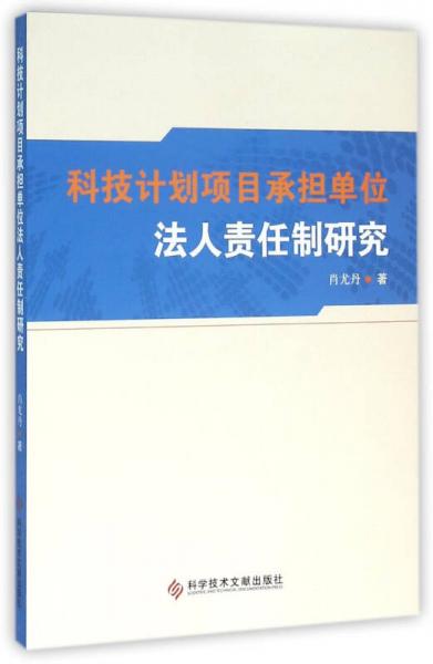 科技計(jì)劃項(xiàng)目承擔(dān)單位法人責(zé)任制研究