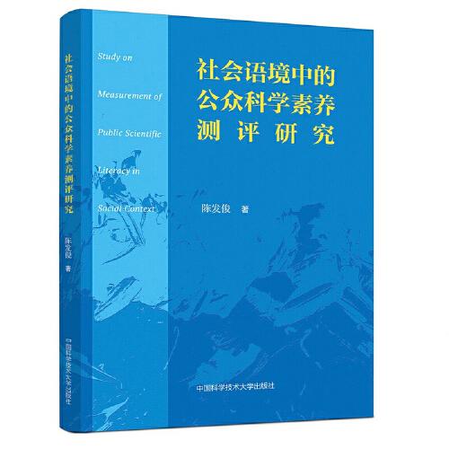 社會語境中的公眾科學(xué)素養(yǎng)測評研究