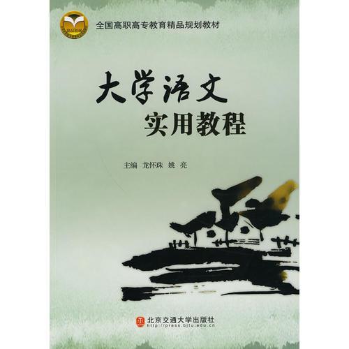 大學(xué)語(yǔ)文實(shí)用教程