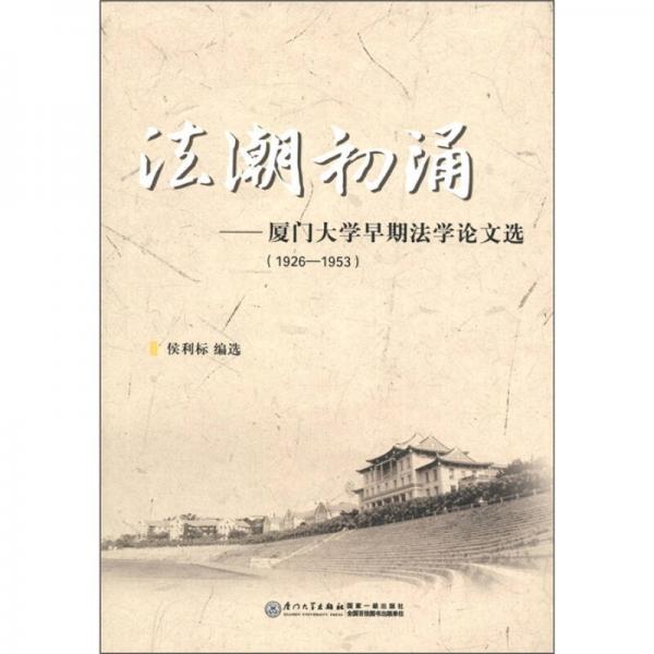 法潮初涌：廈門大學早期法學論文選（1926-1953）