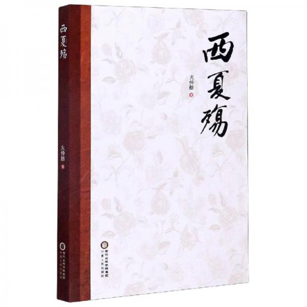 西夏殤