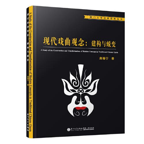 現代戲曲觀念 : 建構與蛻變/廈門大學戲劇影視叢書