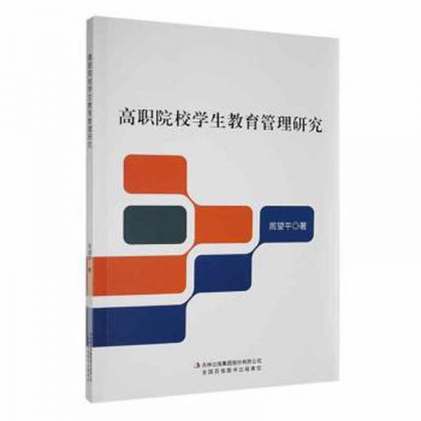 全新正版圖書 高職院校學生教育管理研究周望平吉林出版集團股份有限公司9787573131065