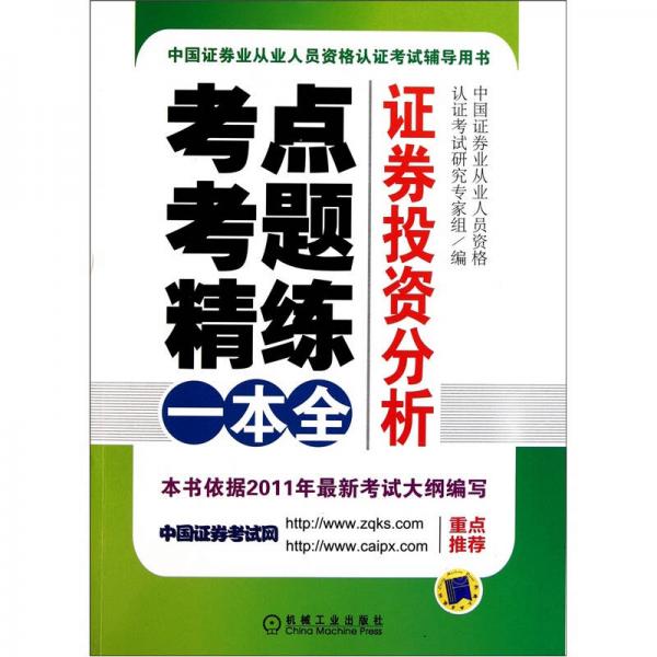 证券投资分析：考点、考题、精练一本全