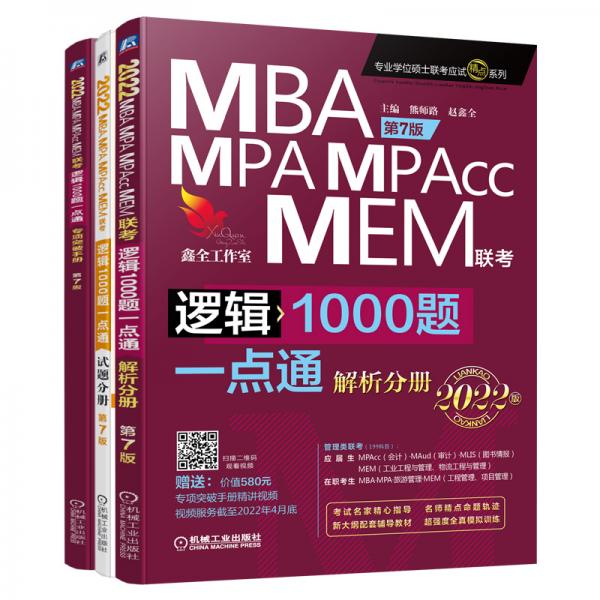 2022mba联考教材mba教材2022机工版MBA、MPA、MPAcc、MEM管理类联考逻辑1000题一点通第7版(超赠送专项突破精讲视频+作者答疑)