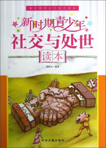 新時(shí)期青少年知識(shí)讀本：新時(shí)期青少年社交與處世讀本
