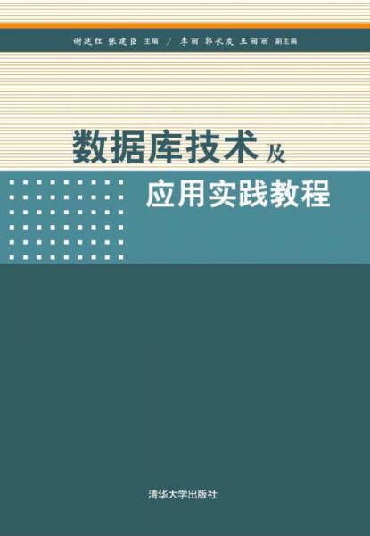 數(shù)據(jù)庫技術(shù)及應(yīng)用實踐教程