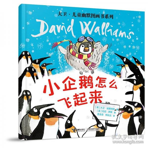 小企鵝怎么飛起來/大衛(wèi)·兒童幽默圖畫書系列