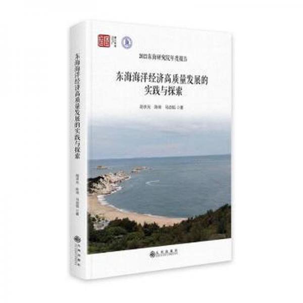 東海海洋經(jīng)濟高質(zhì)量發(fā)展的實踐與探索