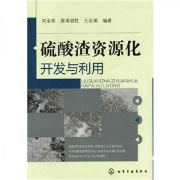硫酸渣資源化開(kāi)發(fā)與利用