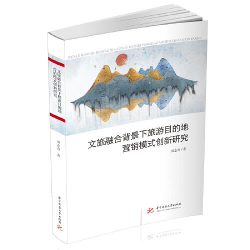 文旅融合背景下旅游目的地营销模式创新研究