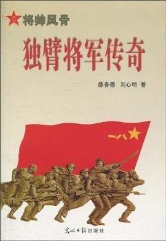 將帥風(fēng)骨獨(dú)腿將軍傳奇、獨(dú)臂將軍傳奇、獨(dú)目將軍傳奇全三冊(cè)