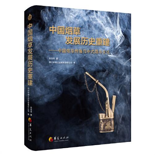 中國煙草發展歷史重建——中國煙草傳播與中式煙斗文化