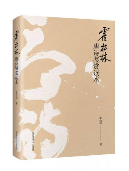 霍松林唐诗鉴赏读本