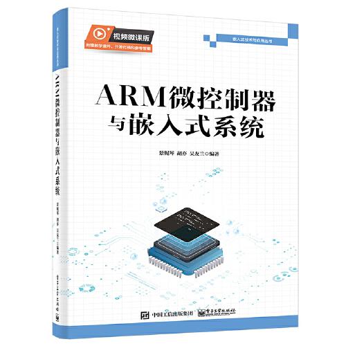 ARM微控制器與嵌入式系統(tǒng)