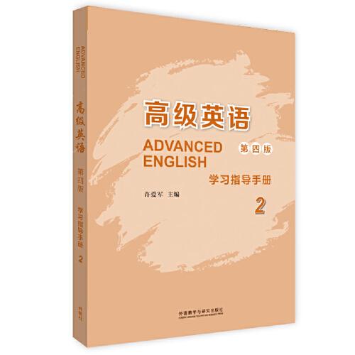 高級英語(2)(第四版)(學習指導手冊)