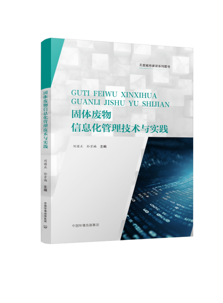 固體廢物信息化管理技術(shù)與實(shí)踐 無(wú)廢城市建設(shè)系列圖書