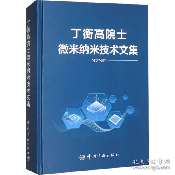 丁衡高院士微米納米技術(shù)文集