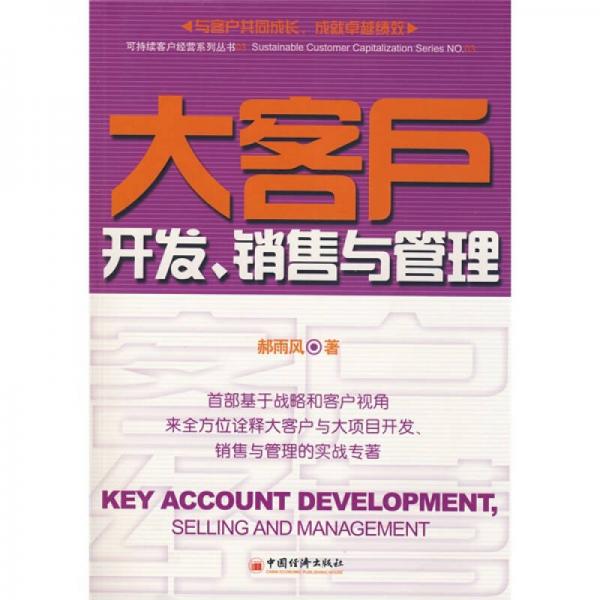 可持续客户经营系列丛书：大客户开发销售与管理