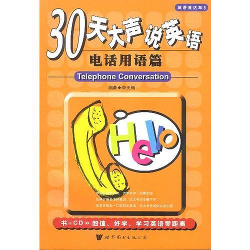 30天大聲說英語--電話用語篇