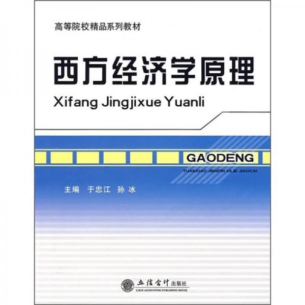 高等院校精品系列教材：西方經(jīng)濟學(xué)原理