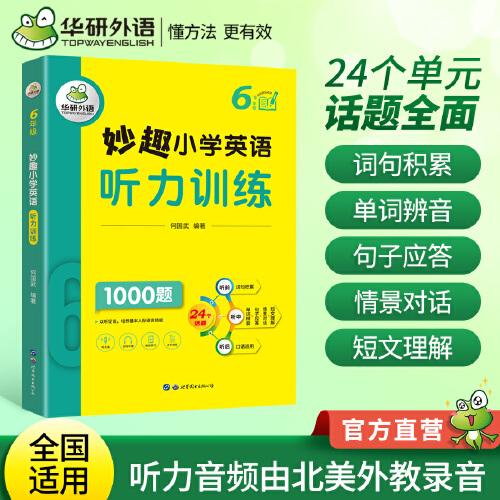 華研外語 6年級(jí) 妙趣小學(xué)英語聽力訓(xùn)練1000題 同步6年級(jí)學(xué)科知識(shí) 小升初劍橋少兒英語KET/PET