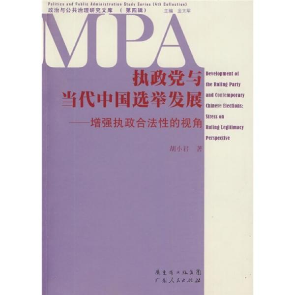 执政党与当代中国选举发展:增强执政合法性的视角:stress on ruling legitimacy perspective