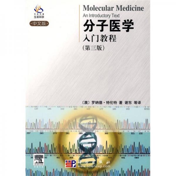 分子医学入门教程（第3版）（中文版）