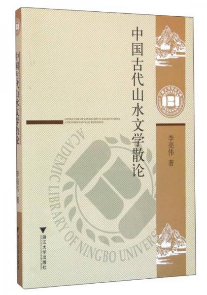 中國古代山水文學(xué)散論