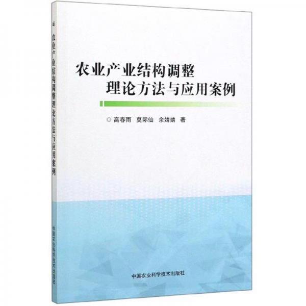 农业产业结构调整理论方法与应用案例