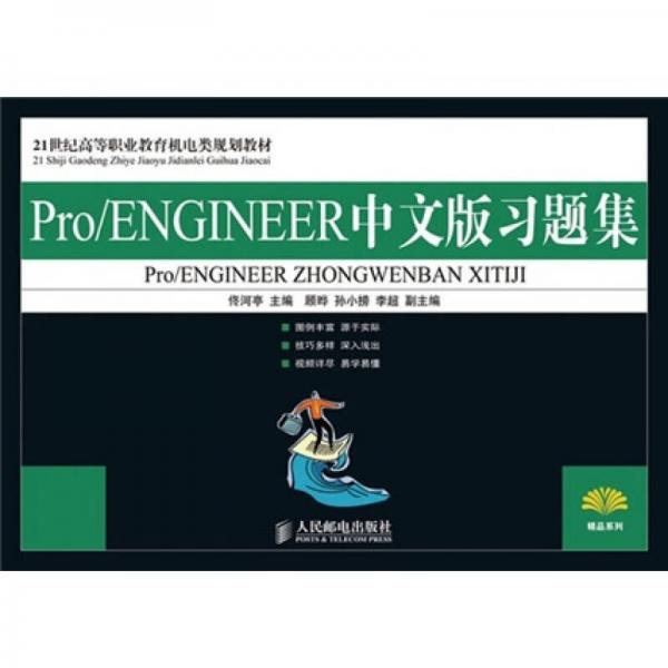 Pro／ENGINEER中文版習(xí)題集/21世紀(jì)高等職業(yè)教育機(jī)電類規(guī)劃教材
