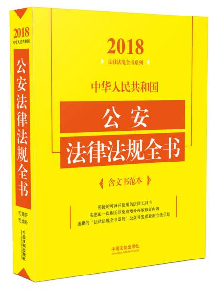 中华人民共和国公安法律法规全书（含文书范本）（2018年版）