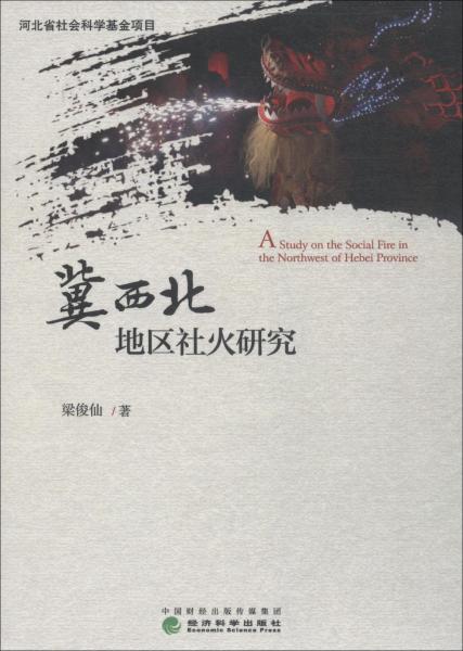 冀西北地區(qū)社火研究 